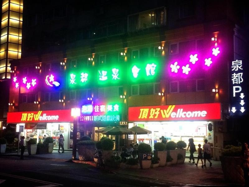 منتجع سبا سبرينج Beitou المظهر الخارجي الصورة